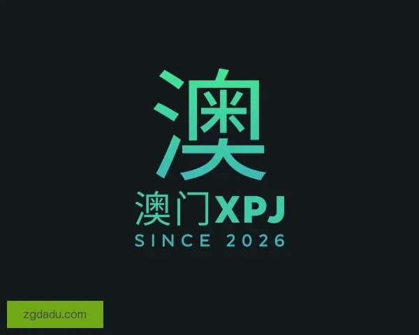 了解XPJ