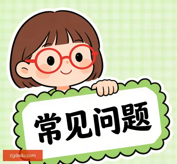 常见问题
